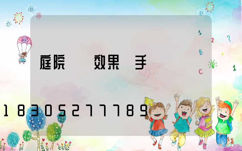 庭院設計效果圖手繪