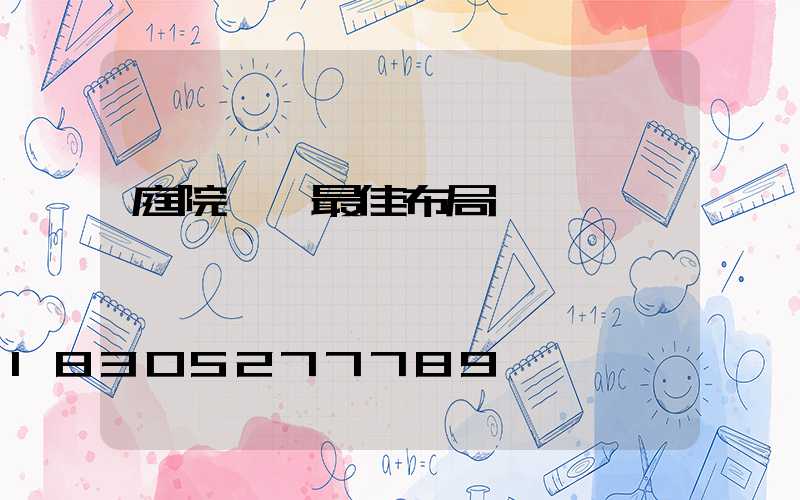 庭院設計最佳布局