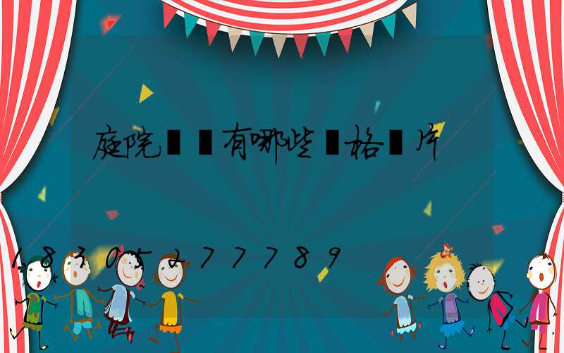 庭院設計有哪些風格圖片