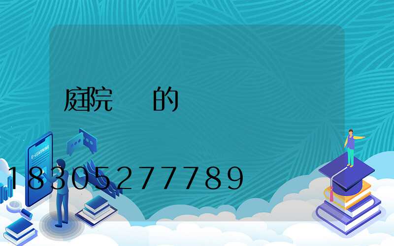 庭院設計的說說