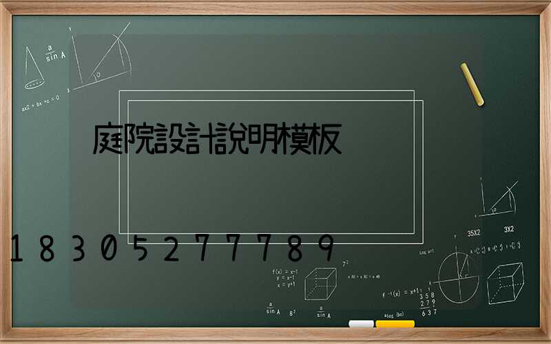 庭院設計說明模板
