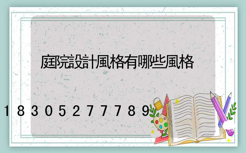 庭院設計風格有哪些風格