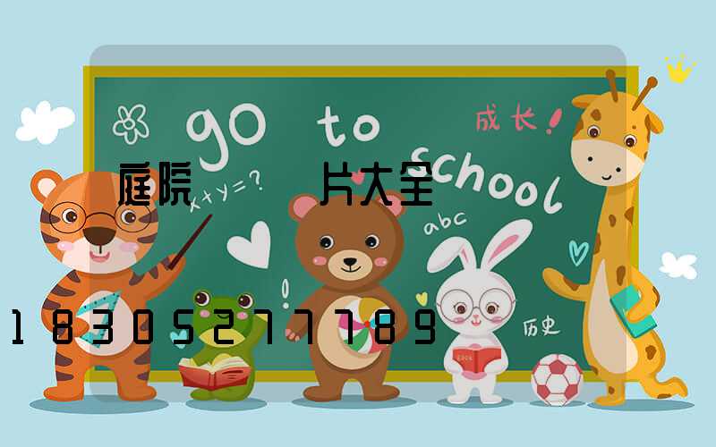 庭院護欄圖片大全