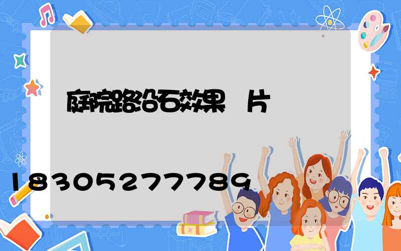 庭院路沿石效果圖片