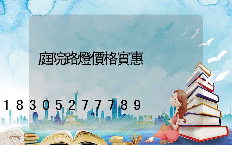 庭院路燈價格實惠