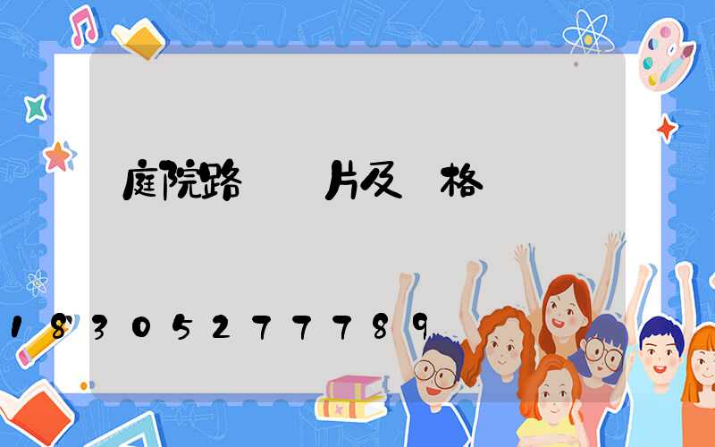 庭院路燈圖片及價格