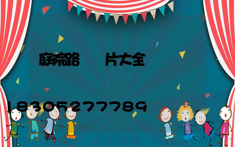 庭院路燈圖片大全