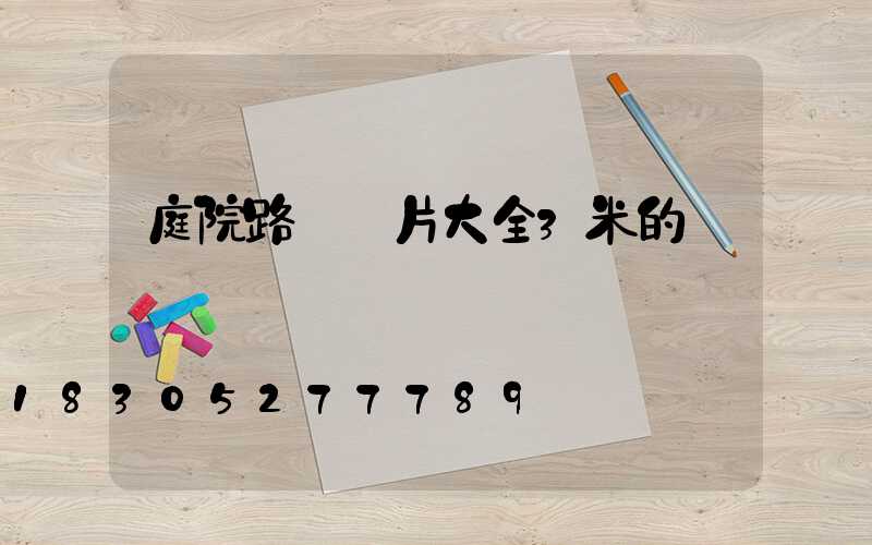 庭院路燈圖片大全3米的