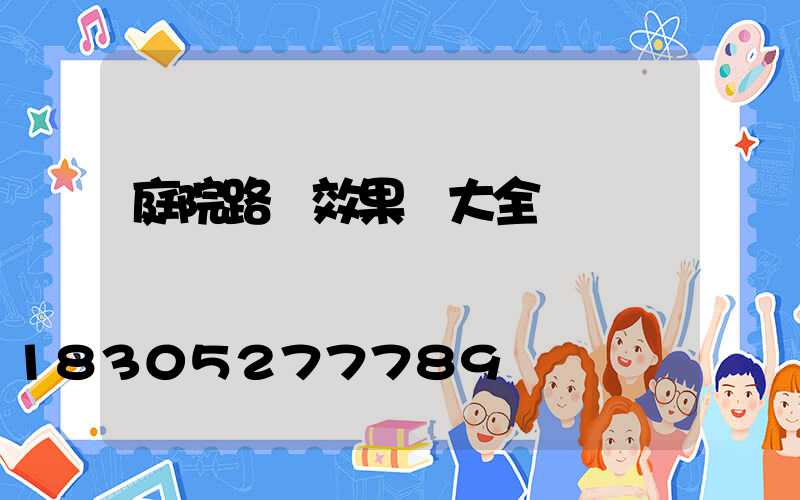 庭院路燈效果圖大全