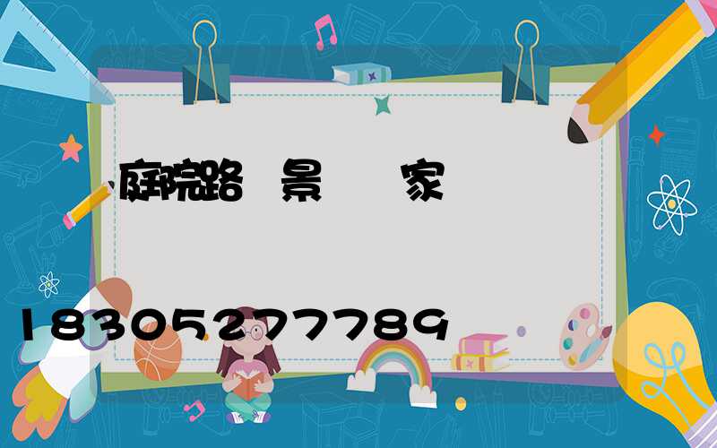 庭院路燈景觀廠家