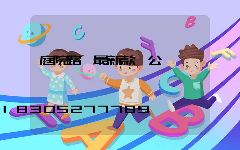 庭院路燈最新款辦公樓