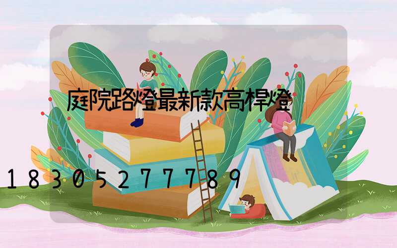 庭院路燈最新款高桿燈