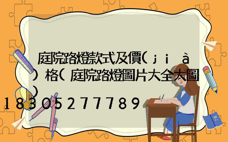 庭院路燈款式及價(jià)格(庭院路燈圖片大全大圖)