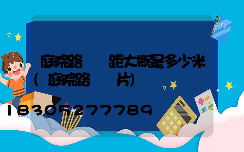 庭院路燈間距大概是多少米(庭院路燈圖片)