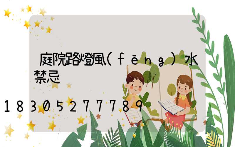 庭院路燈風(fēng)水禁忌