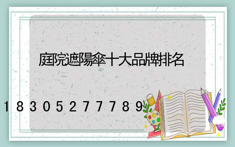 庭院遮陽傘十大品牌排名