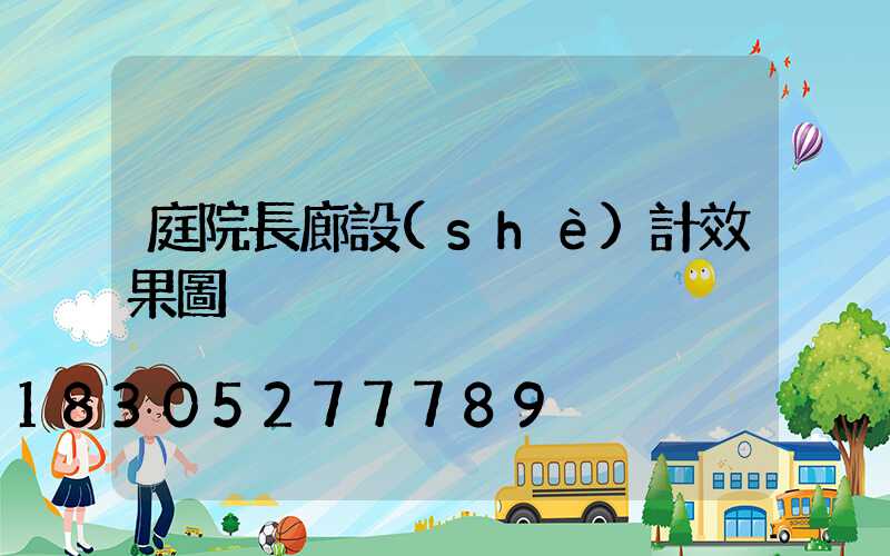 庭院長廊設(shè)計效果圖