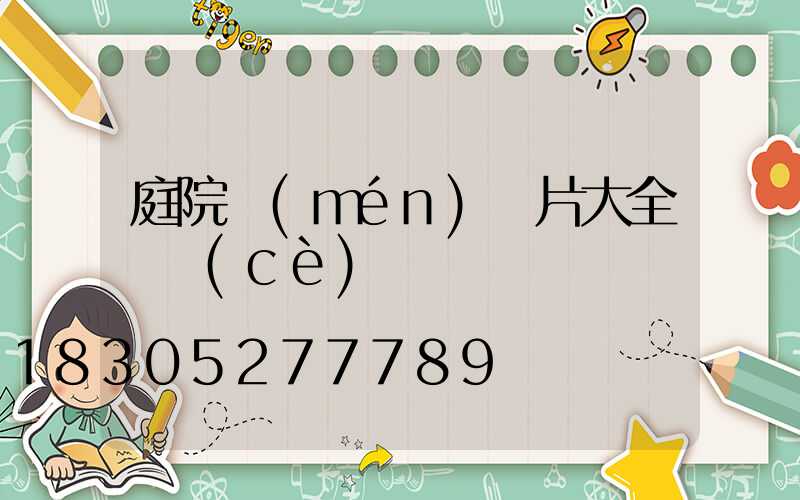 庭院門(mén)圖片大全圖冊(cè)