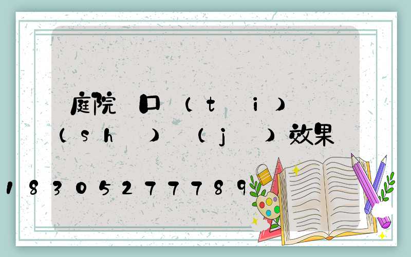 庭院門口臺(tái)階設(shè)計(jì)效果圖