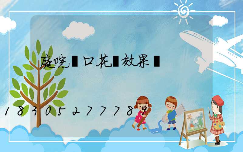 庭院門口花壇效果圖