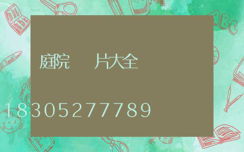 庭院門圖片大全