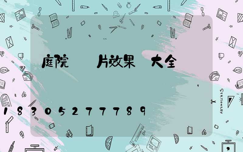 庭院門圖片效果圖大全