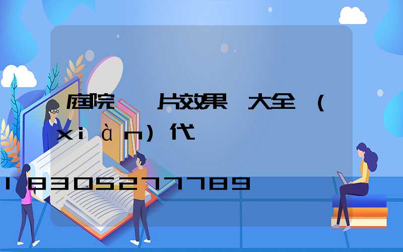 庭院門圖片效果圖大全現(xiàn)代