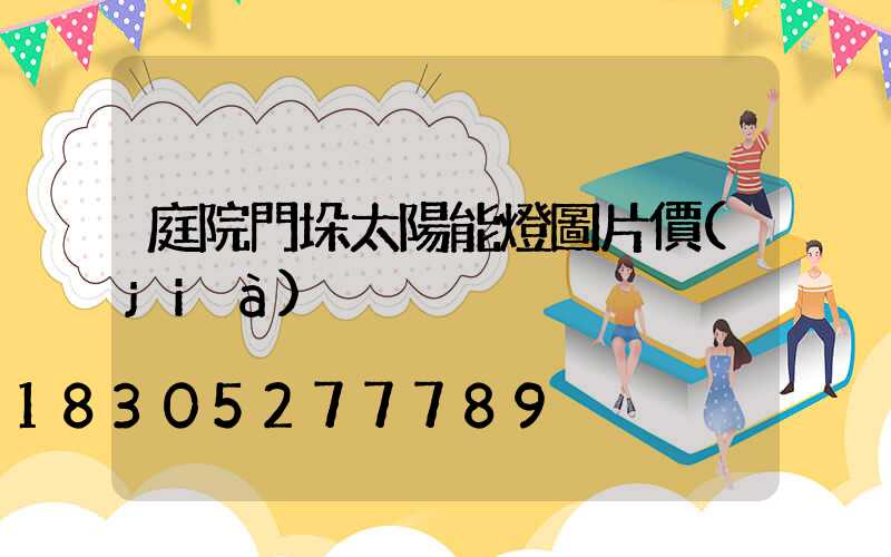 庭院門垛太陽能燈圖片價(jià)