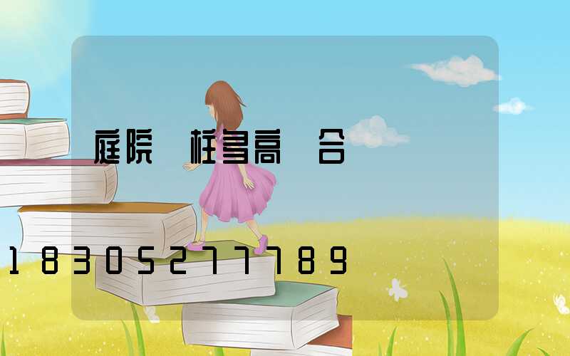 庭院門柱多高為合適