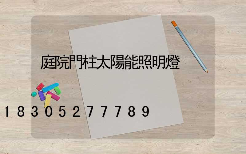 庭院門柱太陽能照明燈