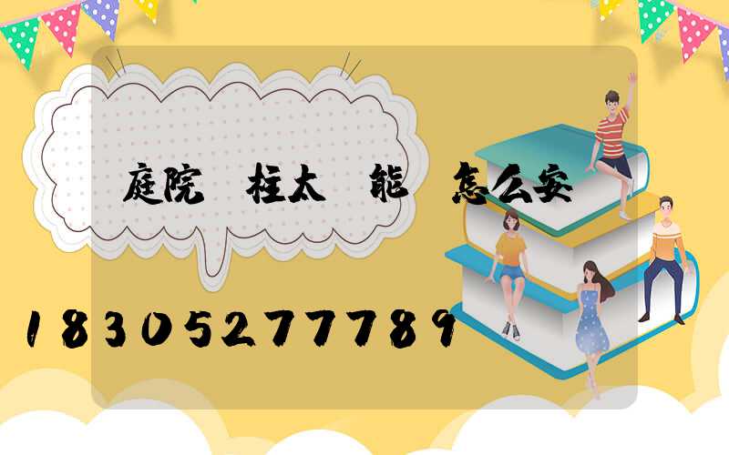 庭院門柱太陽能燈怎么安裝