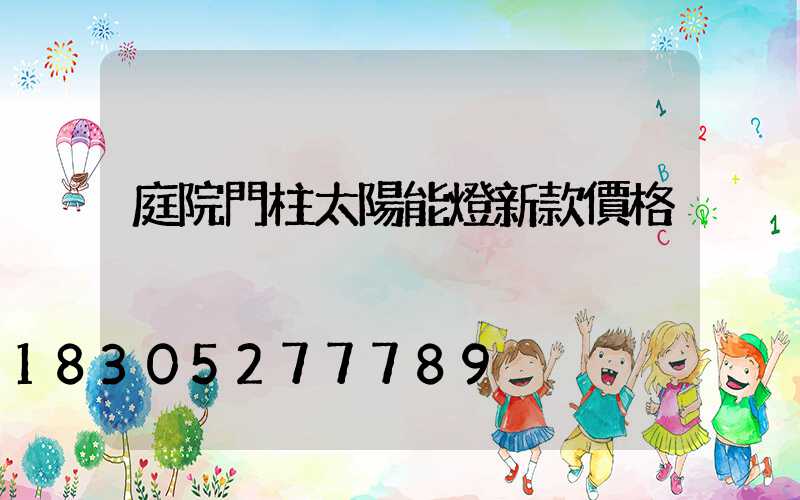 庭院門柱太陽能燈新款價格