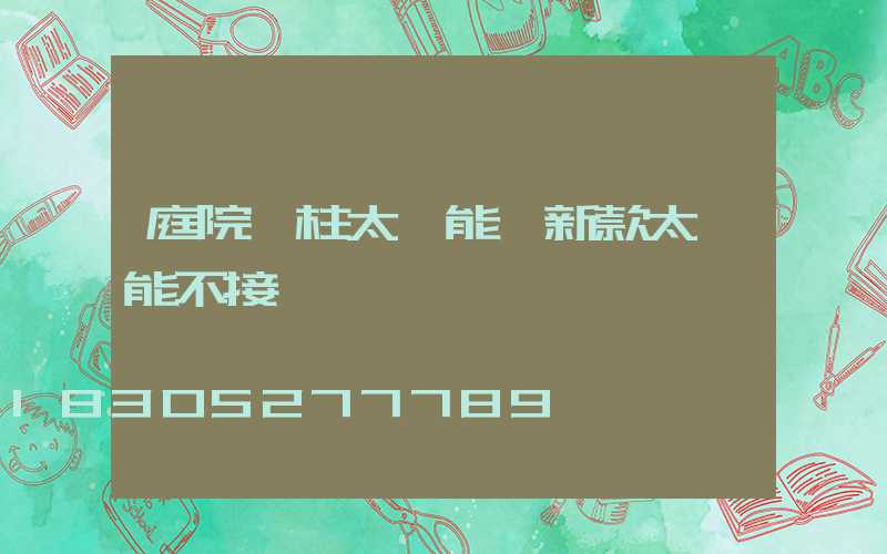 庭院門柱太陽能燈新款太陽能不接電