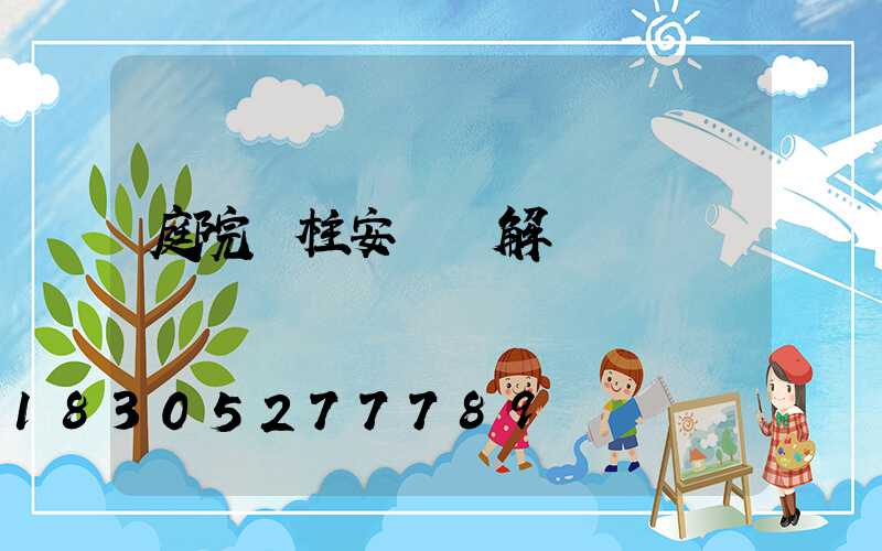 庭院門柱安裝圖解