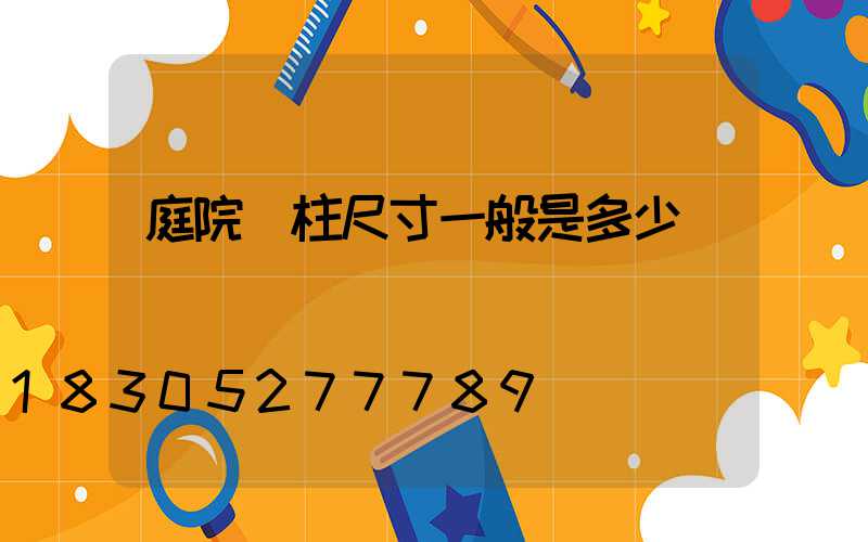 庭院門柱尺寸一般是多少