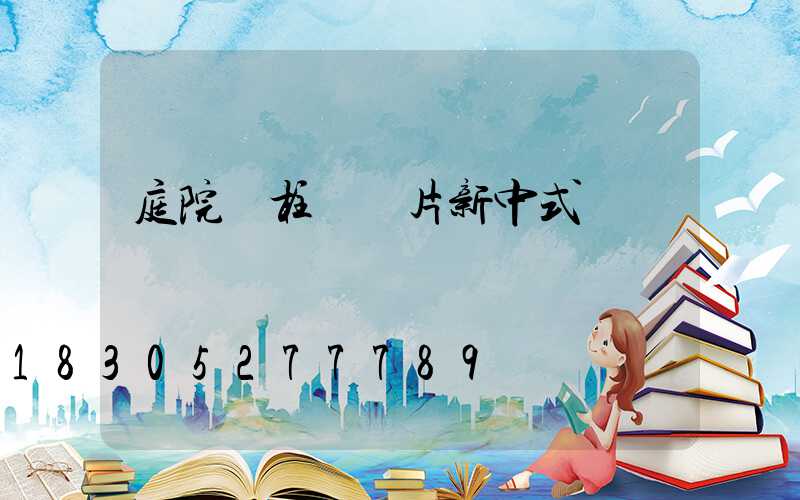 庭院門柱燈圖片新中式