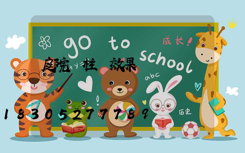 庭院門柱燈效果圖