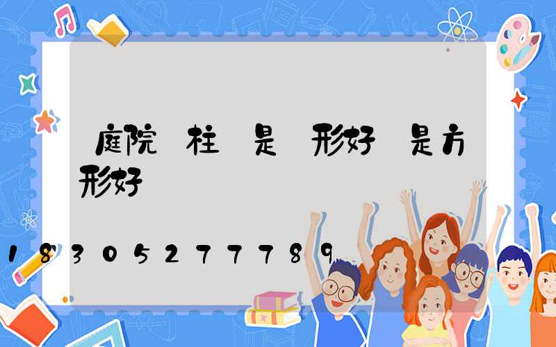 庭院門柱燈是圓形好還是方形好