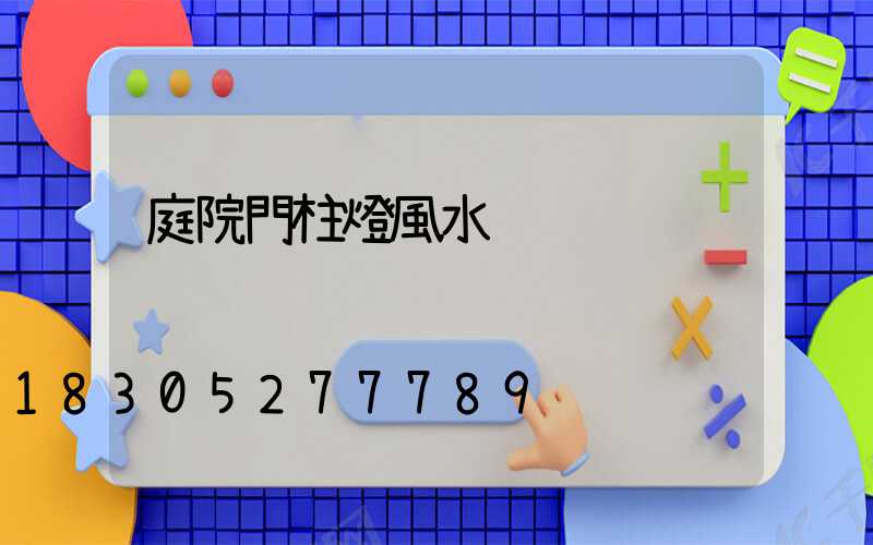 庭院門柱燈風水