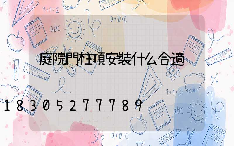 庭院門柱頂安裝什么合適