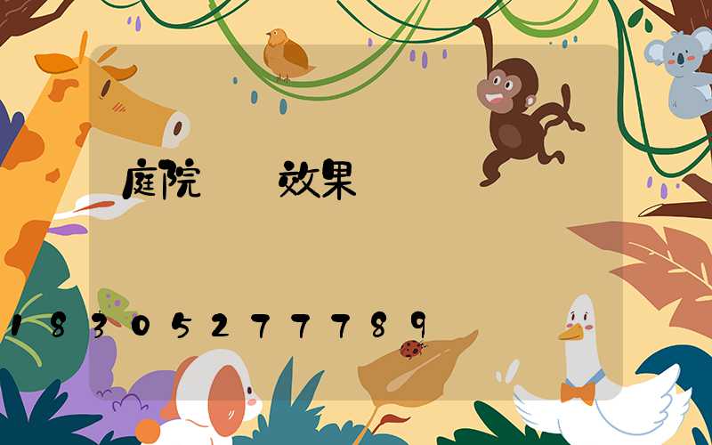 庭院門樓效果圖