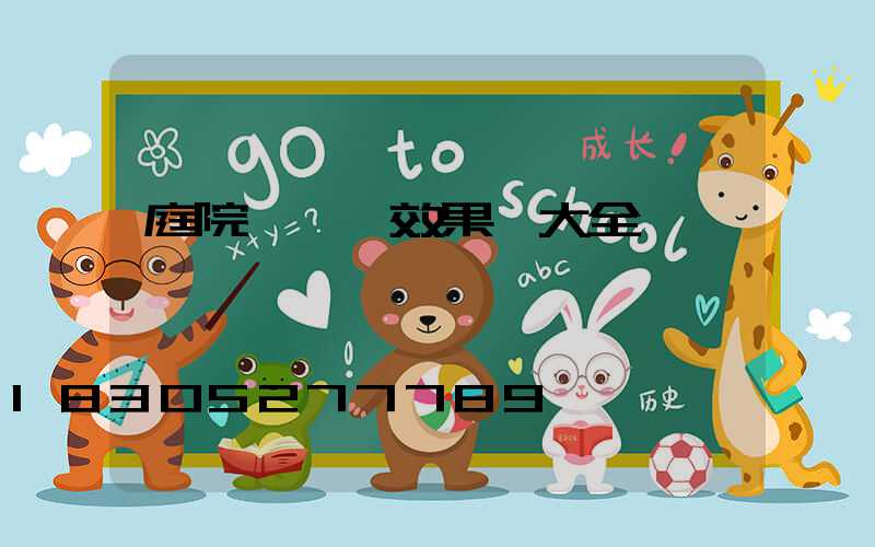 庭院門設計效果圖大全