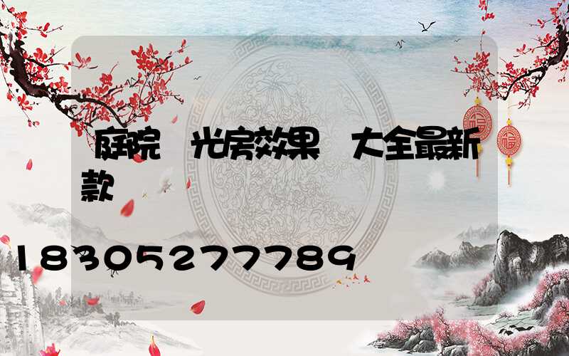 庭院陽光房效果圖大全最新款