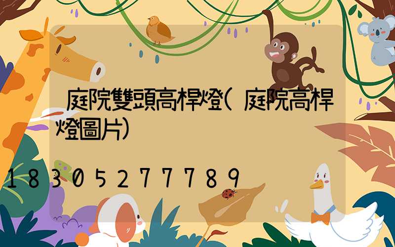 庭院雙頭高桿燈(庭院高桿燈圖片)