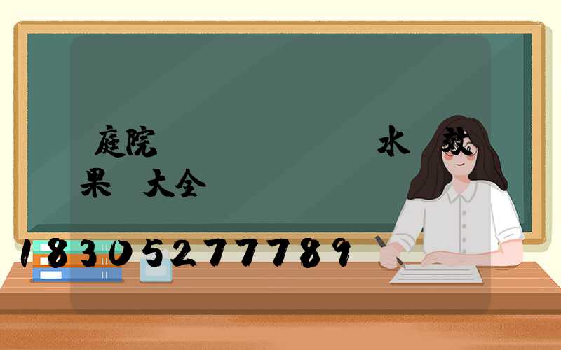 庭院風(fēng)水墻效果圖大全