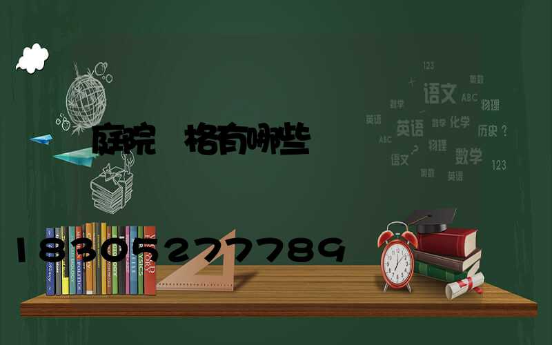 庭院風格有哪些