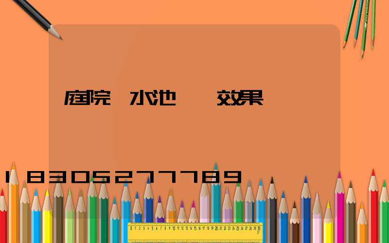 庭院風水池設計效果圖