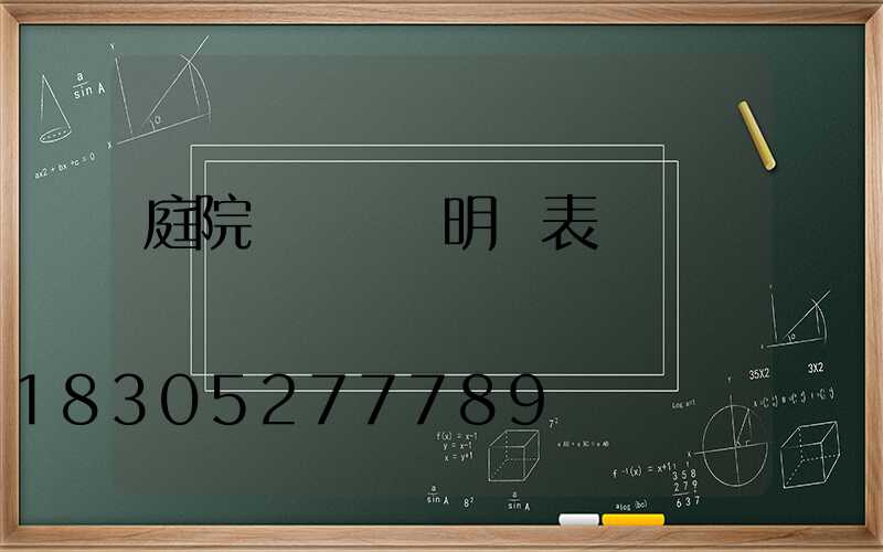 庭院養護報價明細表