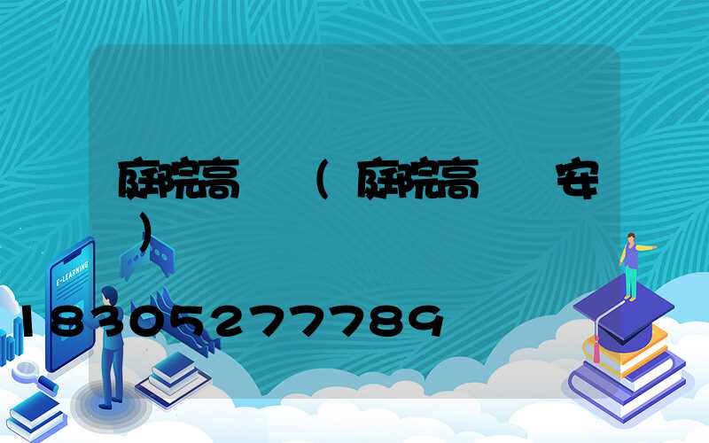 庭院高桿燈(庭院高桿燈安裝)