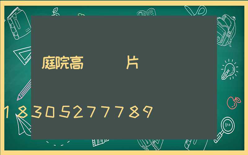 庭院高桿燈圖片